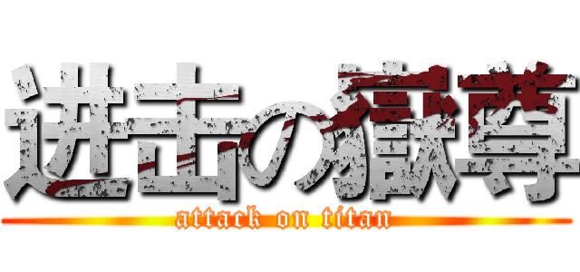 进击の嶽尊 (attack on titan)