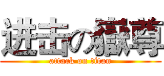 进击の嶽尊 (attack on titan)