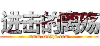 进击的离殇 (www.fuliqu.com)