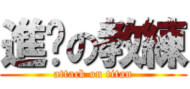 進擊の教練 (attack on titan)