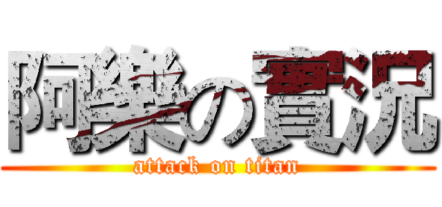 阿樂の實況 (attack on titan)