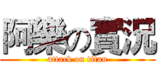 阿樂の實況 (attack on titan)