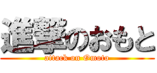進撃のおもと (attack on Omoto)