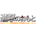 進撃のおもと (attack on Omoto)