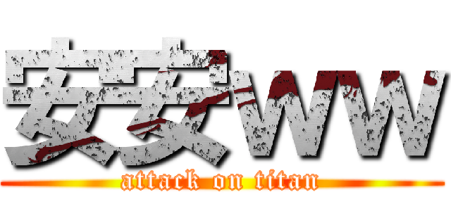 安安ｗｗ (attack on titan)