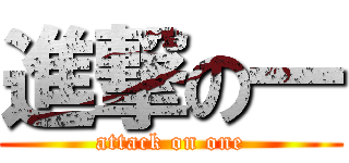 進撃の一 (attack on one)
