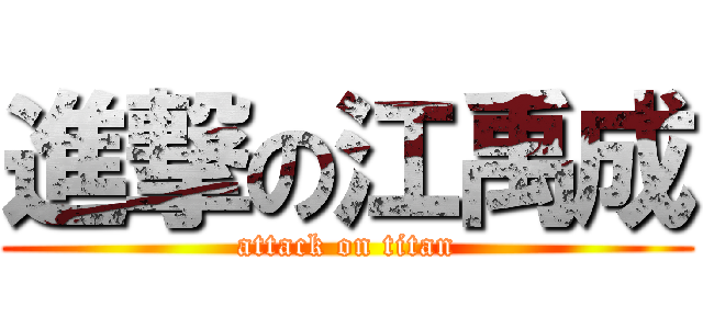 進撃の江禹成 (attack on titan)