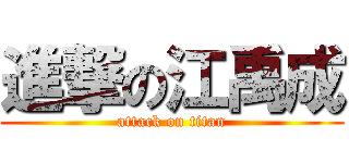進撃の江禹成 (attack on titan)