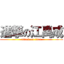 進撃の江禹成 (attack on titan)