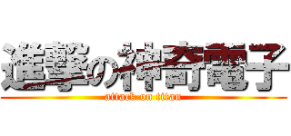 進撃の神奇電子 (attack on titan)