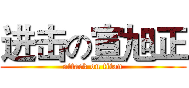 进击の宣旭正 (attack on titan)