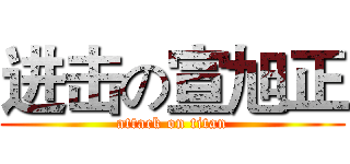 进击の宣旭正 (attack on titan)