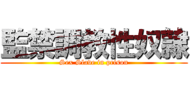 監禁調教性奴隷 (Sex Slave in prison)