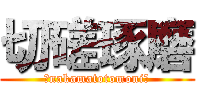 切磋琢磨 (〜nakamatotomoni〜)