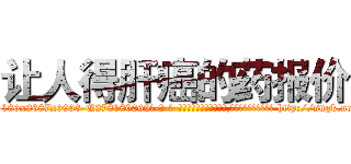 让人得肝癌的药报价 (让人得肝癌的药报价【电-186x2687x6963-Q278180069元-吉-药-业】我们做的是长期生意,靠的是老客户长期支持 http://sngk.net/tpA0sx
)