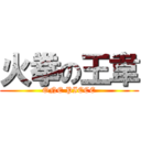 火拳の王韋 (ONE PIECE)