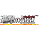 進撃の拉拉~ (attack on titan)