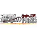 進撃の祐丞 (attack on YoChen)