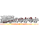 進撃のゆかゆか (attack on Yukayuka)