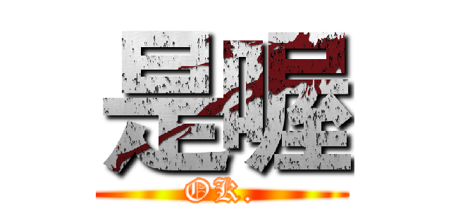 是喔 (OK.)