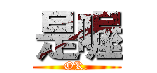 是喔 (OK.)