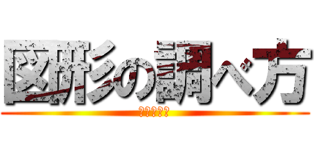 図形の調べ方 (帰納と演繹)