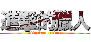 進擊的獵人 (attack on titan)