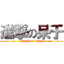 進撃の呆于 (attack on titan)