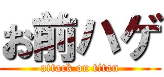お前ハゲ (attack on titan)