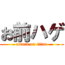 お前ハゲ (attack on titan)