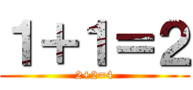 １＋１＝２ (2+2=4)