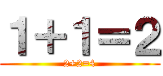 １＋１＝２ (2+2=4)