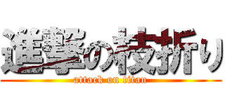 進撃の枝折り (attack on titan)