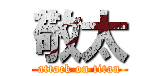 敬太 (attack on titan)