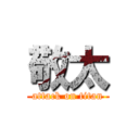 敬太 (attack on titan)