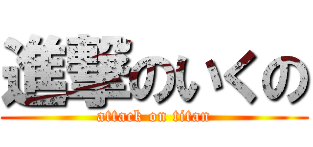 進撃のいくの (attack on titan)