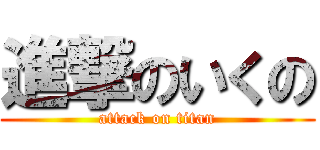 進撃のいくの (attack on titan)