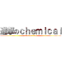 進撃のｃｈｅｍｉｃａｌ (attack on titan)