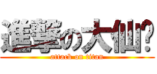 進撃の大仙贝 (attack on titan)