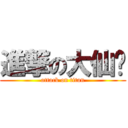 進撃の大仙贝 (attack on titan)