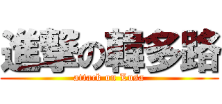 進撃の韓多路 (attack on Lusa)