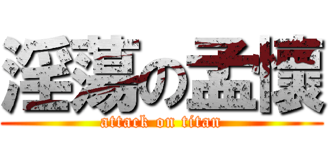 淫蕩の孟懷 (attack on titan)