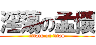 淫蕩の孟懷 (attack on titan)