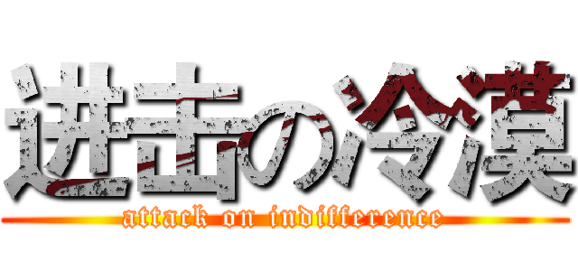 进击の冷漠 (attack on indifference)