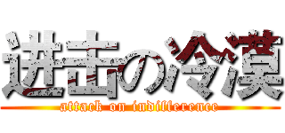 进击の冷漠 (attack on indifference)
