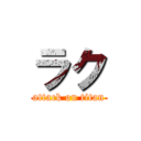 ラク (attack on titan)