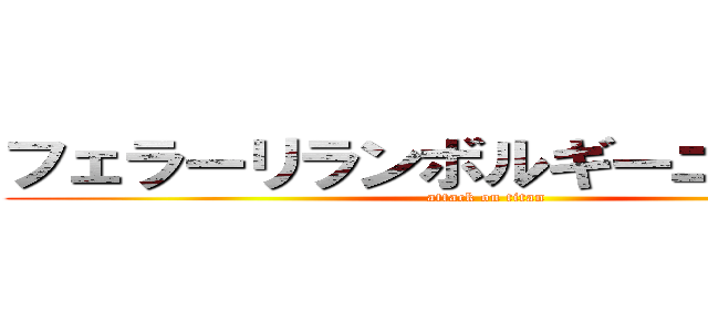 フェラーリランボルギーニニュース (attack on titan)
