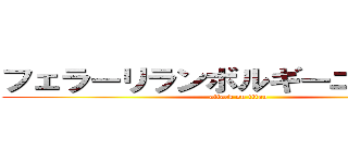 フェラーリランボルギーニニュース (attack on titan)