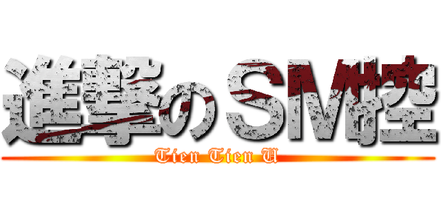 進撃のＳＭ控 (Tien Tien U)
