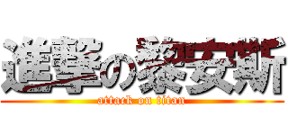 進撃の黎安斯 (attack on titan)